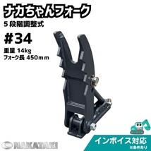 【KUBOTA用建機】＃34 クボタ K005 K008 KH007 KH5 KX005 U008 U10 ナカちゃんフォーク ユンボ バックホー NAKATAKI_画像1