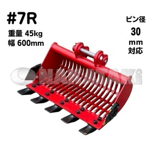 【5月末まで期間限定】#7Rスケルトン バケット 幅600ミリ B-10, B12, B12-2, B17, EX12, EX15-2, EX18, PC05-1, PC05-5, PC05-7