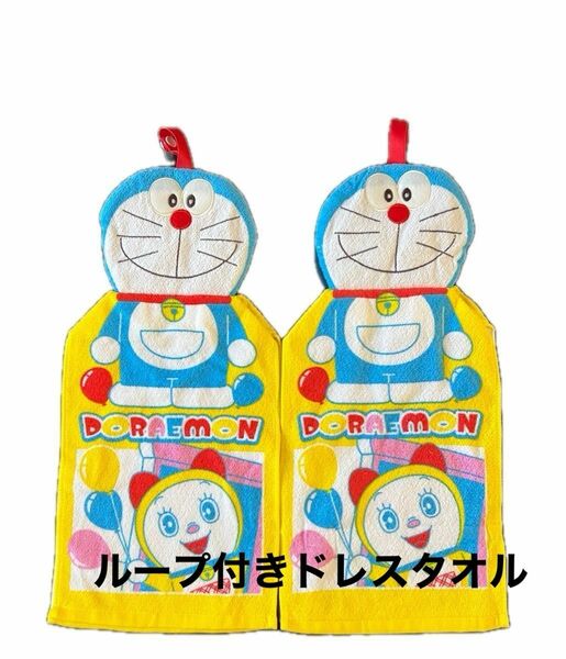 新品　ドラえもん　ループ付きドレスタオル　2枚セット