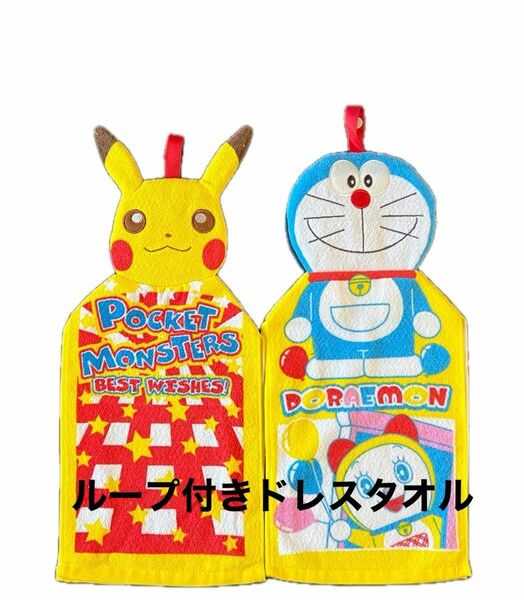 新品　ドラえもん　ピカチュウ　ループ付きドレスタオル　2枚セット