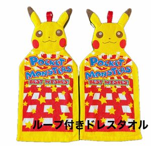 新品　ポケットモンスター　ピカチュウ　ループ付きドレスタオル　2枚セット