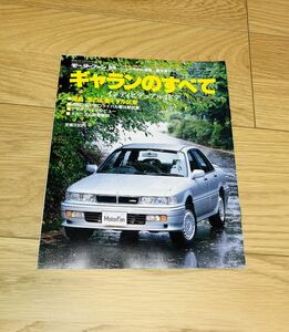 モーターファン別冊 ニューモデル速報 第57弾！！三菱ギャランのすべて 三栄書房 昭和62年12月12日　4G63 VR-4