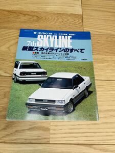 モーターファン別冊 日産 7th スカイラインのすべて　SKYLINE R31 三栄書房 ニューモデル速報 第36弾！！　昭和60年10月1日発行