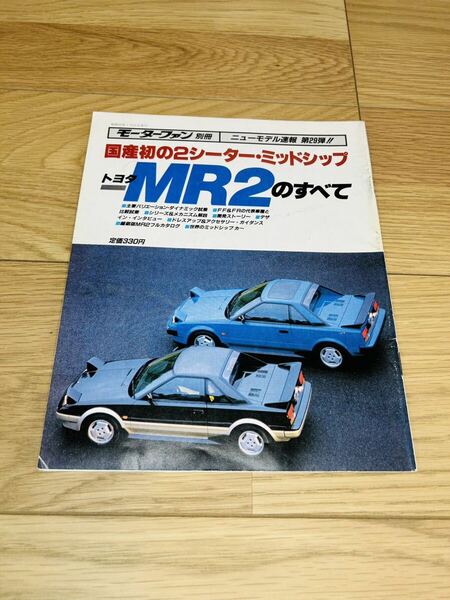 モーターファン別冊 ニューモデル速報 第29弾！　トヨタ　MR2のすべて 三栄書房 昭和59年7月21日発行車