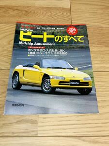 モーターファン別冊 ニューモデル速報 第100弾　ホンダ　ビートのすべて 当時物 平成3年6月22日発行