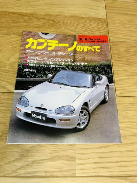 モーターファン別冊 ニューモデル速報 第114弾！　スズキ カプチーノのすべて SUZUKI 当時物 平成3年12月7日