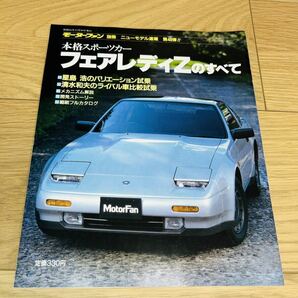 モーターファン別冊 ニューモデル速報 第48弾！！日産フェアレディZのすべて 当時物 昭和61年11月30日縮刷カタログ ニッサンZ31