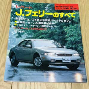 モーターファン別冊 ニューモデル速報 第122弾！！日産 レパードJ フェリーのすべて 縮刷カタログ 平成4年7月11日発行　当時物