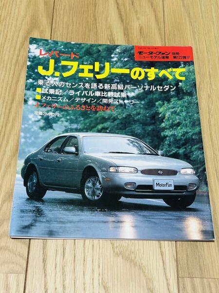 モーターファン別冊 ニューモデル速報 第122弾！！日産 レパードJ フェリーのすべて 縮刷カタログ 平成4年7月11日発行　当時物