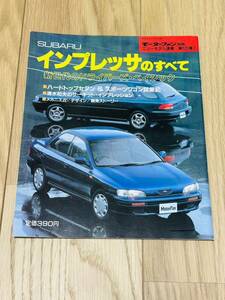 モーターファン別冊 ニューモデル速報 第125弾！！スバル インプレッサのすべて 平成4年11月29日発行　SUBARU GC8 WRX