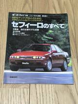 モーターファン別冊 ニューモデル速報 第63弾！！日産セフィーロのすべて 当時物 昭和63年10月9日発行　NISSAN CEFIRO 井上陽水_画像1