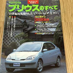 モーターファン別冊 特別号　トヨタ プリウスのすべて オーナーズレポート　平成10年3月29日発行　