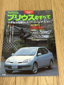 モーターファン別冊 特別号　トヨタ プリウスのすべて オーナーズレポート　平成10年3月29日発行