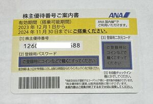 【送料無料】ANA　全日空株主優待券　2024年11/30まで　1枚【管理番号004】