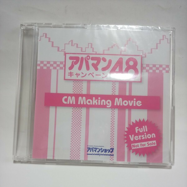 DVD 非売品　アパマン48