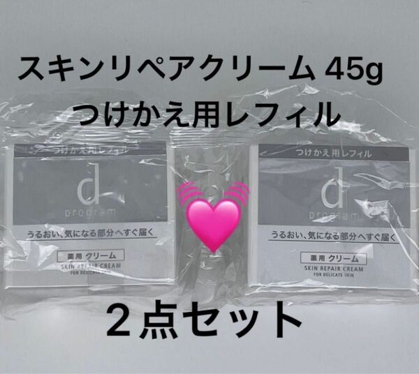 dプログラム スキンリペアクリーム 45g つけかえ用レフィル×2点セット