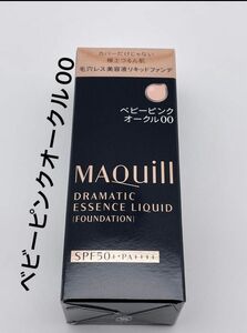 資生堂 マキアージュ ドラマティックエッセンスリキッド　ベビーピンクオークル00(25ml)