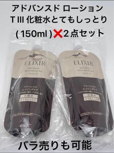 エリクシール アドバンスド ローション150ml ふ(TⅢとてもしっとり)（つめかえ用)×2点セット