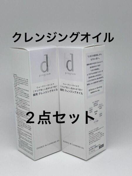 資生堂 d プログラム エッセンスイン クレンジングオイル12ml×2点