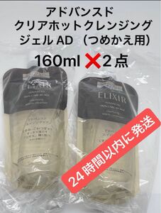 資生堂エリクシール アドバンスド クリアホットクレンジングジェル AD （つめかえ用） 160ml ×2点