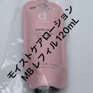 dプログラム モイストケア ローション MB（医薬部外品）120ml（レフィル）