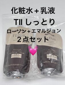 エリクシール アドバンスド ローション150ml+エマルジョン 110ml (T II しっとり)（つめかえ用)セット