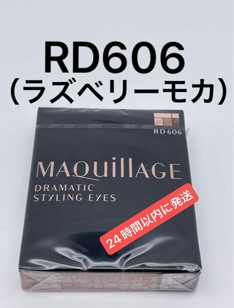 ドラマティックスタイリングアイズ 4g （RD606 ラズベリーモカ）