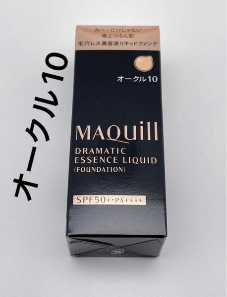 資生堂 マキアージュ ドラマティックエッセンスリキッド オークル10 (25ml) ファンデーション