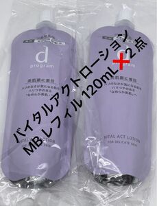 dプログラム バイタルアクトローションMB レフィル 120mL×2点