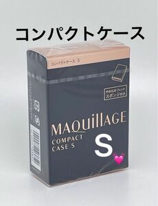 マキアージュ コンパクトケース S 