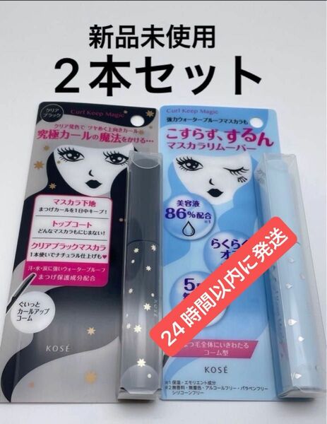 カールキープマジック クリアブラック( 5.5ml ) + カールキープマジック エッセンスリムーバー /本体 5.5mL セット