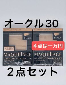 マキアージュ ドラマティックパウダリー EX オークル30 ×2個セット