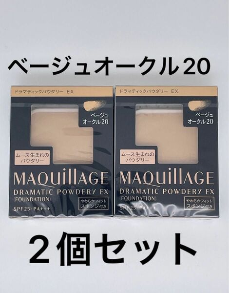 資生堂 マキアージュ ドラマティックパウダリー EX ベージュオークル20、2個セット