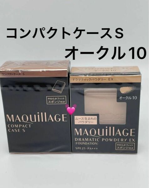 資生堂 マキアージュ ドラマティックパウダリー EX オークル10レフィル1個+コンパクトケースS