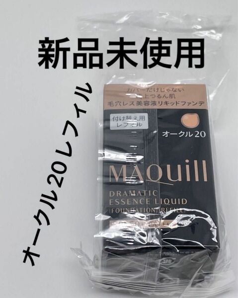 資生堂 マキアージュ ドラマティックエッセンスリキッド オークル20 レフィル 25mL ×1点