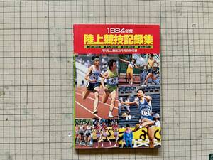 月刊陸上競技3月号別冊付録1984年度陸上競技記録集