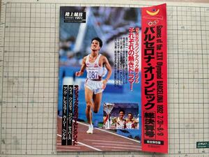 陸上競技マガジン9月号増刊　バルセロナオリンピック総決算号