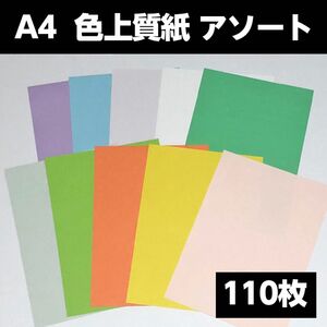 A4 色上質紙 最厚 特厚 厚口 MIX アソート 10色　110枚セット