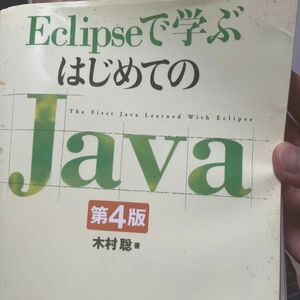 Ｅｃｌｉｐｓｅで学ぶはじめてのＪａｖａ （Ｅｃｌｉｐｓｅで学ぶ） （第４版） 木村聡／著