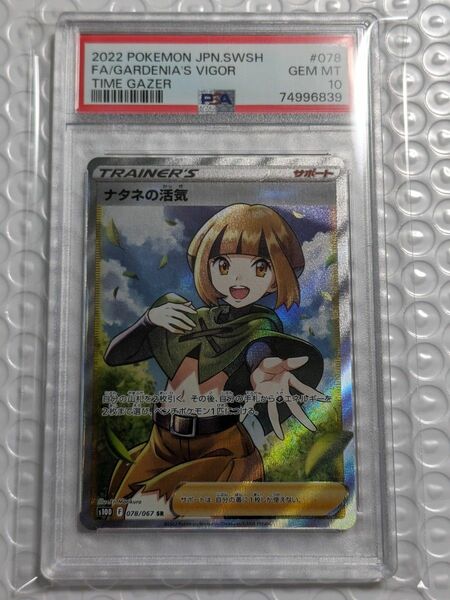 ナタネの活気 SR PSA10 ポケモンカード