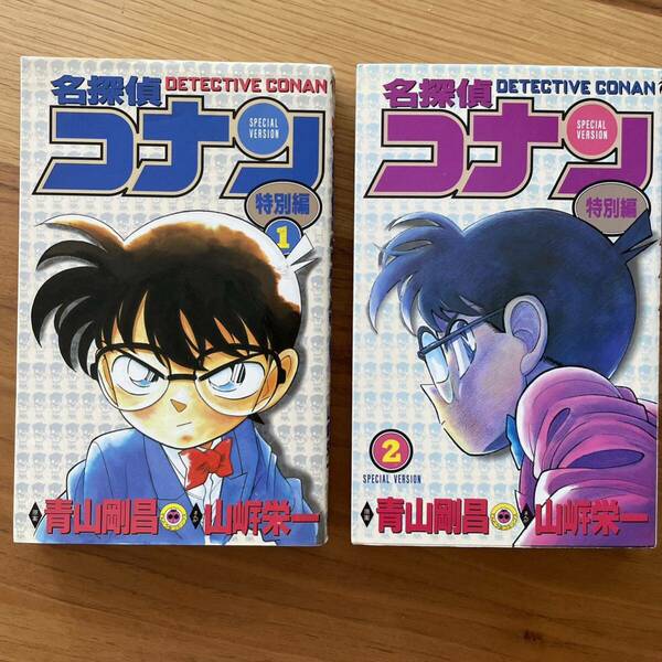名探偵コナン 特別編 1 巻　2巻　2冊セット