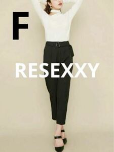 RESEXXY テーパードパンツ　F