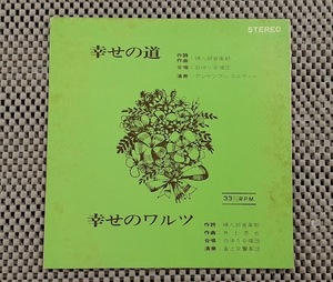 L0513-01　レコード　白ゆり合唱団　幸せの道　アンサンブル　ユニティー