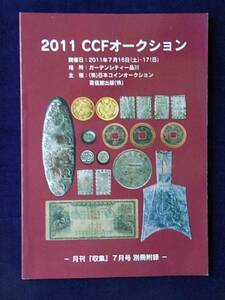 移・34231・本－７９９－１古銭勉強用書籍 2011年ＣＣＦオークション