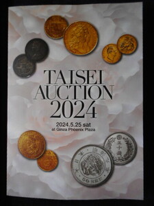 移・238451・本1064古銭勉強用書籍 ＴＡＩＳＥＩ ＡＵＣＴＩＯＮ 2024