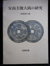 移・238463・本1065古銭勉強用書籍 安南美號大銭の研究 亜鉛銭の部_画像1