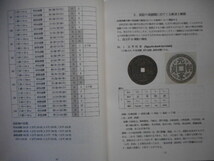 移・238463・本1065古銭勉強用書籍 安南美號大銭の研究 亜鉛銭の部_画像6