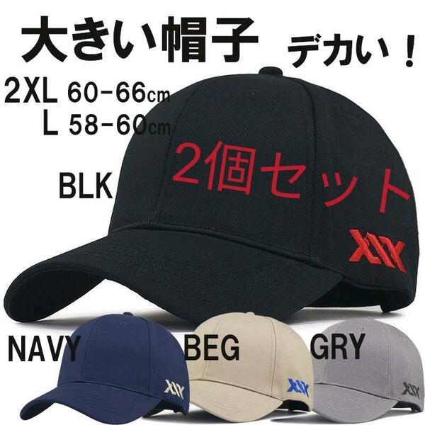 新品 2色セット 超大きい サイド刺繍キャップ XXL 2XL 特大帽子