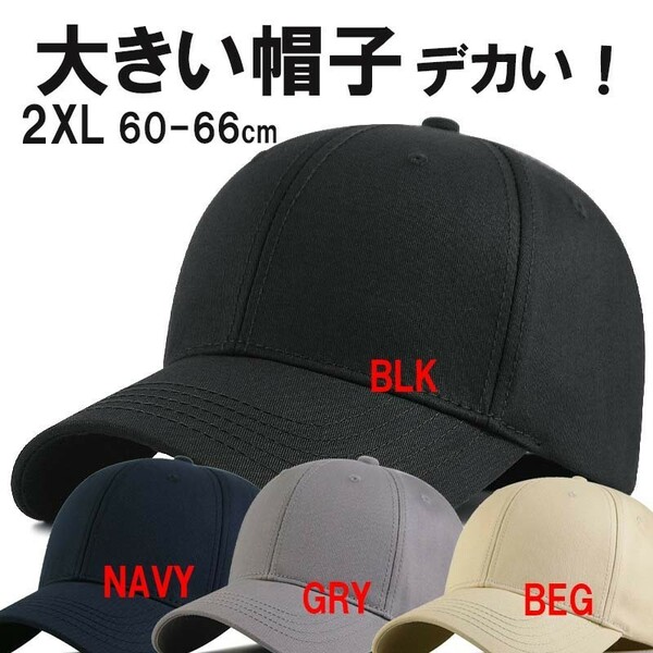 新品 超大きい 無地コットンキャップXXL 2XL特大帽子