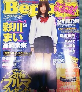 雑誌 ベッピンスクール Beppin school 2008年5月号 未開封DVD ポスター付き 彩川まい 高岡未來 森田涼花 多田瑞穂 鮎川穂乃果 ジャンク扱い